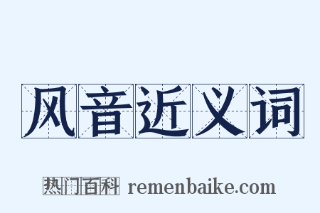 风音近义词是什么意思的图片